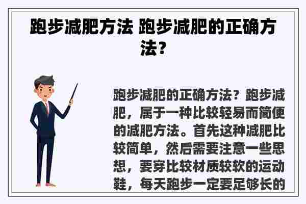 跑步减肥方法 跑步减肥的正确方法？